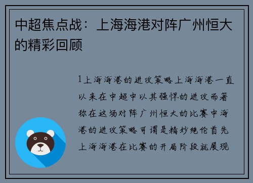 中超焦点战：上海海港对阵广州恒大的精彩回顾