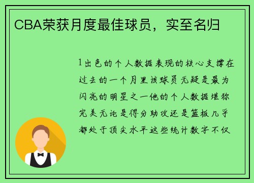 CBA荣获月度最佳球员，实至名归