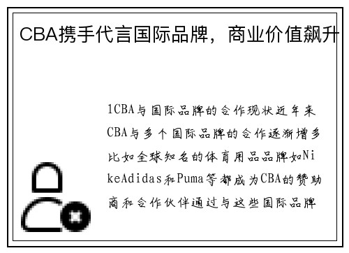 CBA携手代言国际品牌，商业价值飙升