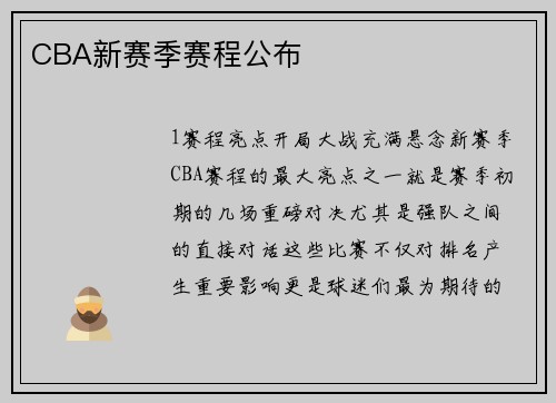 CBA新赛季赛程公布