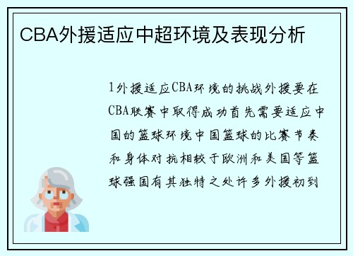 CBA外援适应中超环境及表现分析