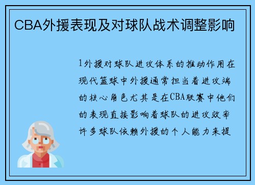CBA外援表现及对球队战术调整影响