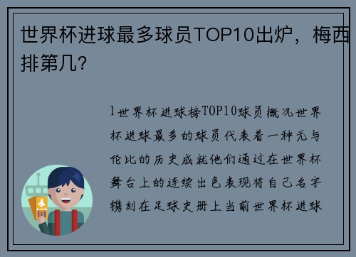 世界杯进球最多球员TOP10出炉，梅西排第几？
