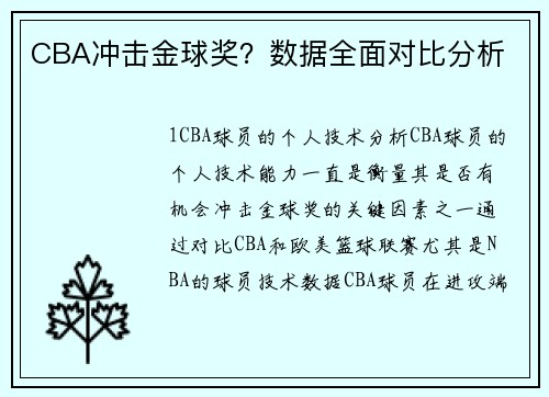 CBA冲击金球奖？数据全面对比分析