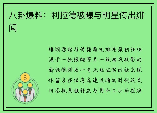 八卦爆料：利拉德被曝与明星传出绯闻
