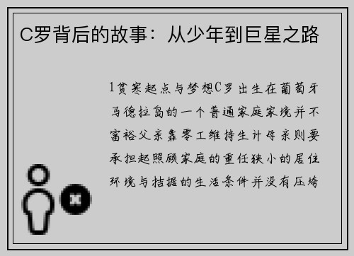 C罗背后的故事：从少年到巨星之路