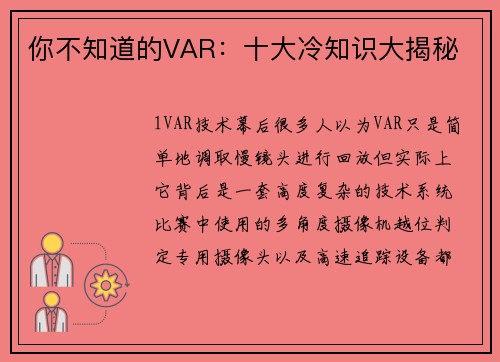 你不知道的VAR：十大冷知识大揭秘