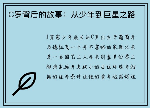 C罗背后的故事：从少年到巨星之路
