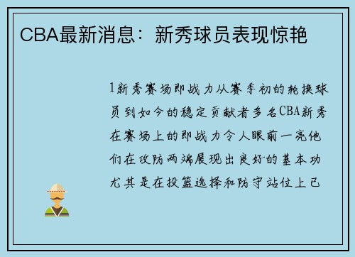 CBA最新消息：新秀球员表现惊艳