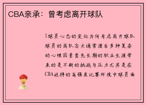 CBA亲承：曾考虑离开球队