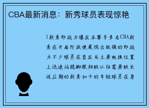CBA最新消息：新秀球员表现惊艳
