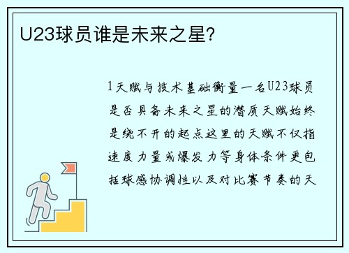 U23球员谁是未来之星？