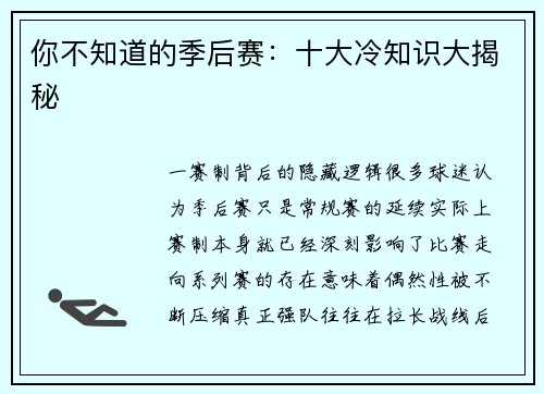 你不知道的季后赛：十大冷知识大揭秘