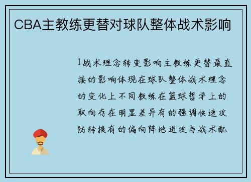 CBA主教练更替对球队整体战术影响
