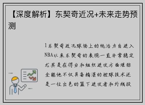 【深度解析】东契奇近况+未来走势预测