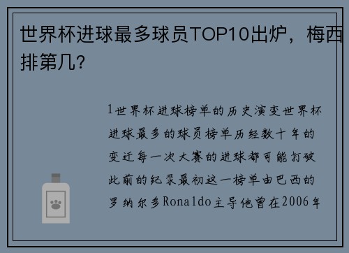 世界杯进球最多球员TOP10出炉，梅西排第几？