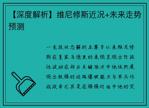 【深度解析】维尼修斯近况+未来走势预测