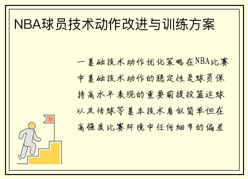 NBA球员技术动作改进与训练方案