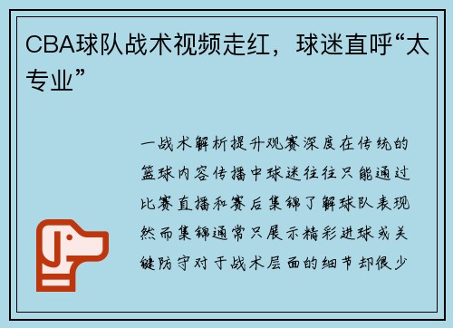 CBA球队战术视频走红，球迷直呼“太专业”