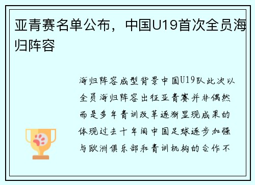 亚青赛名单公布，中国U19首次全员海归阵容