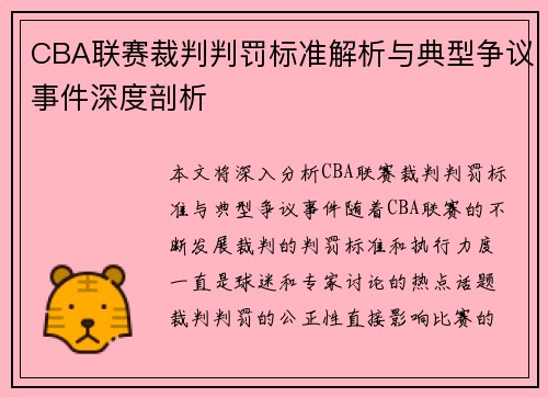 CBA联赛裁判判罚标准解析与典型争议事件深度剖析