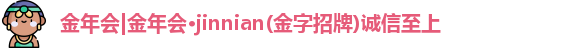 金年会金字招牌诚信至上
